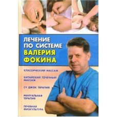 Лечение по системе Валерия Фокина